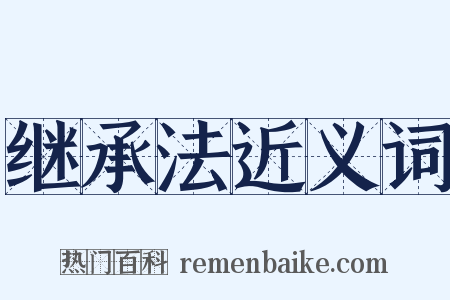 继承法近义词是什么意思的图片